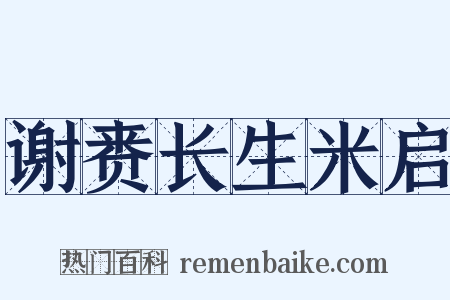 谢赉长生米启是什么意思的图片